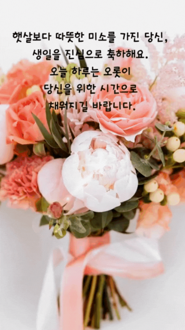 움직이는 생일 축하 메세지 문구 이미지 모음