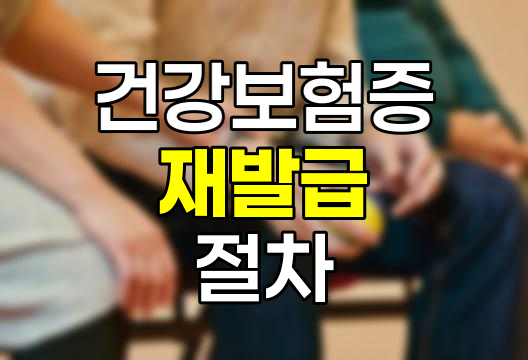 건강보험증 재발급 절차와 필요 서류