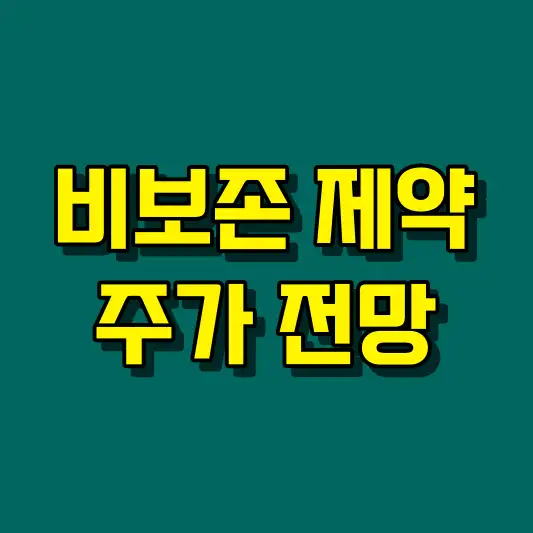 비보존 제약 주가 전망