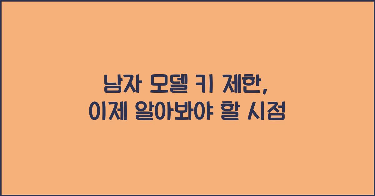 남자 모델 키 제한