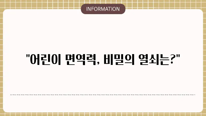 어린이 면역력 영양제 성분