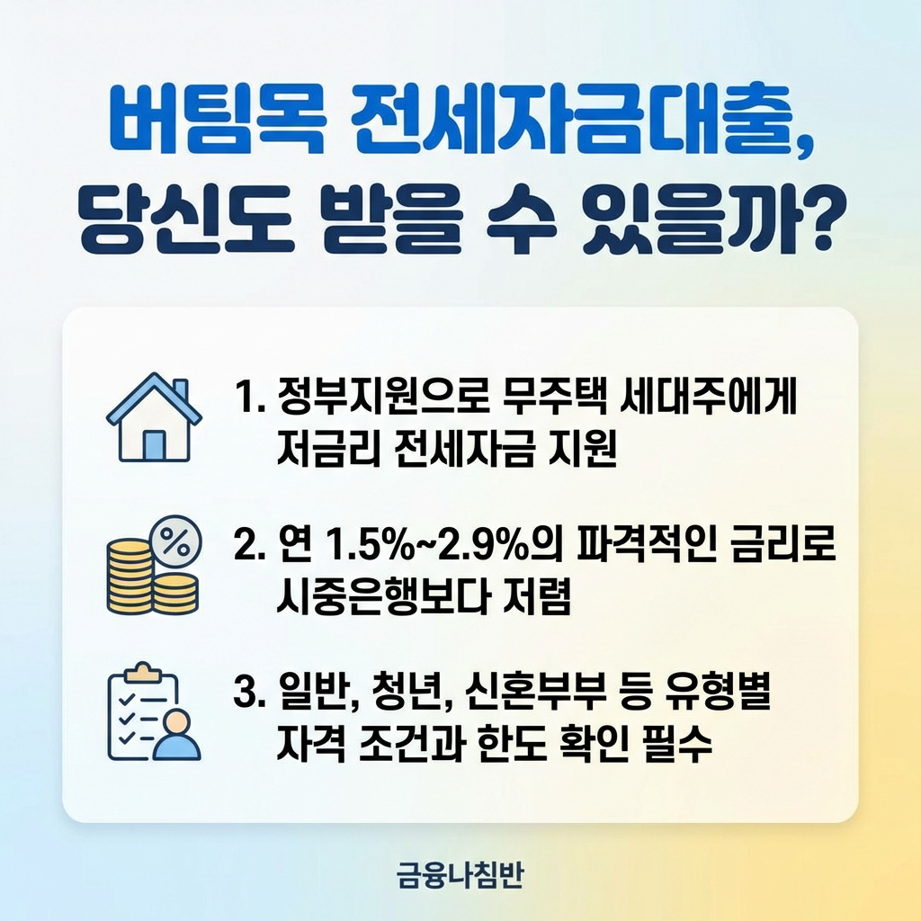 버팀목 전세자금대출이란