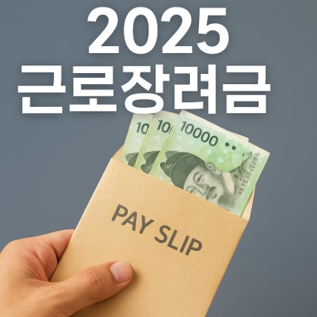 2025 근로장려금 관련 사진