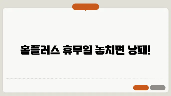 홈플러스 휴무일