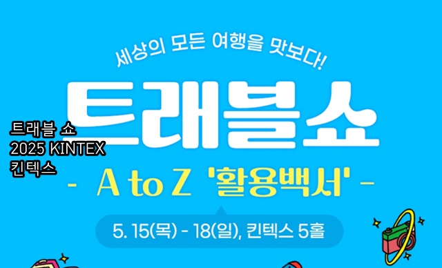 여행박람회 &lsquo;트래블 쇼 2025 KINTEX 킨텍스&rsquo;