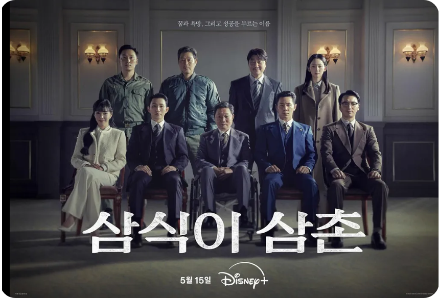 디즈니 플러스 삼식이 삼촌