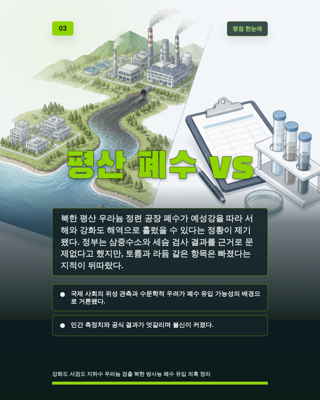 평산 폐수 vs