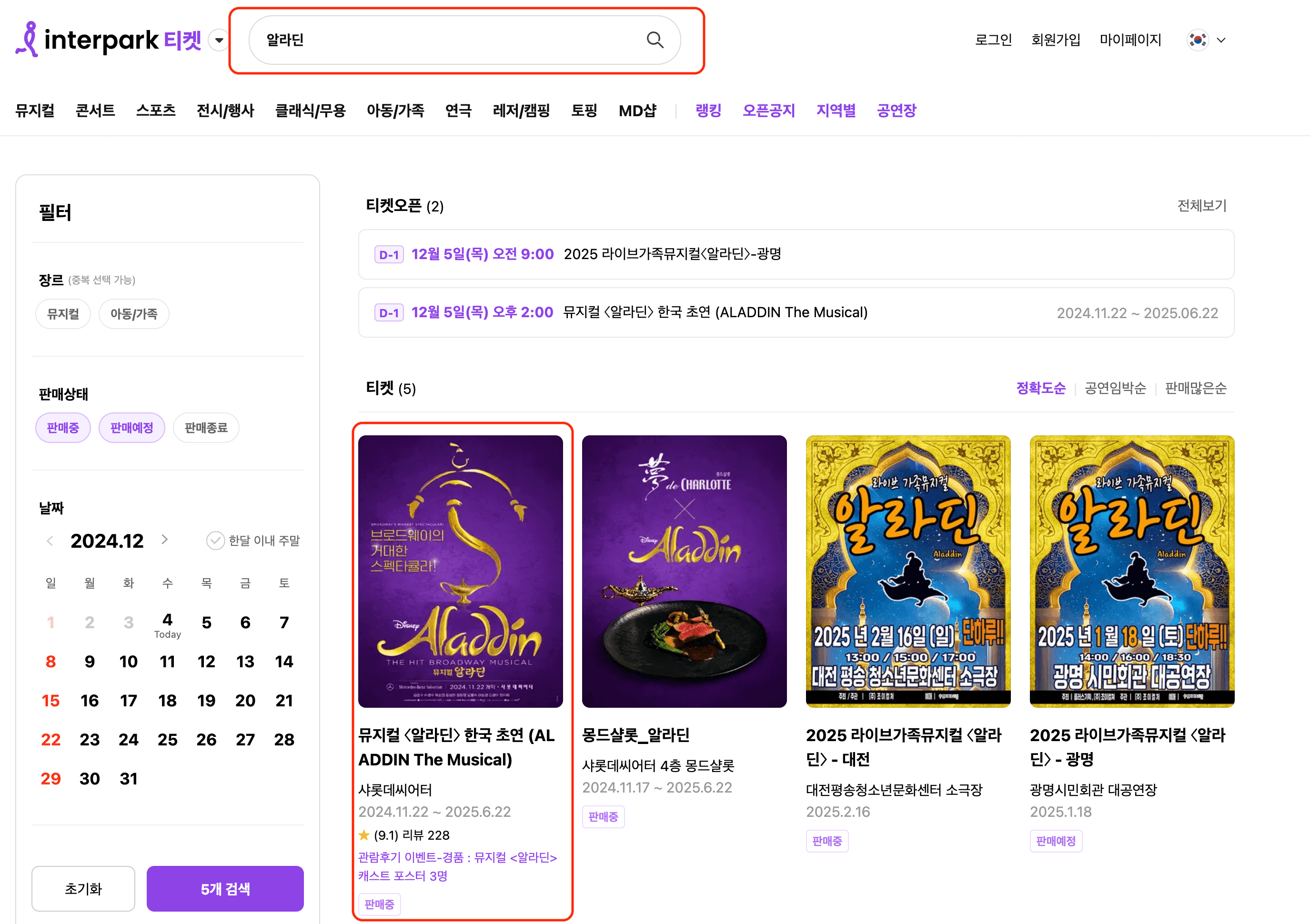 뮤지컬 알라딘 서울 티켓 오픈 예매 가격 인터파크 예스24