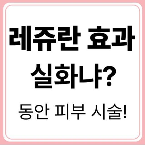 레쥬란 힐러 시술 효과! 실제 후기와 지속 기간까지 총정리