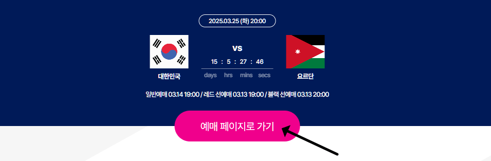 대한민국 요르단 축구 티켓 예매하기