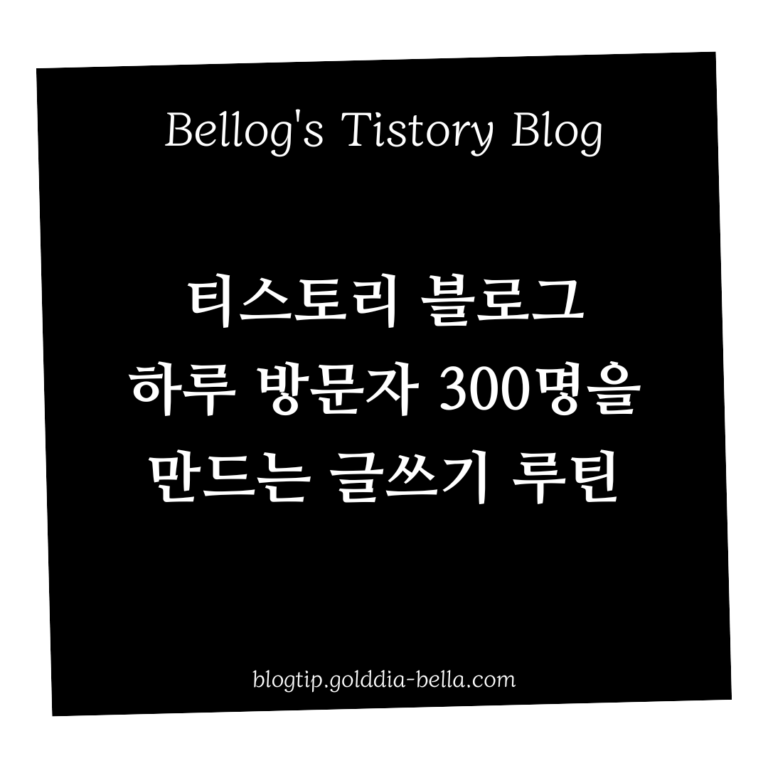티스토리 블로그 하루 300명 글쓰기 루틴