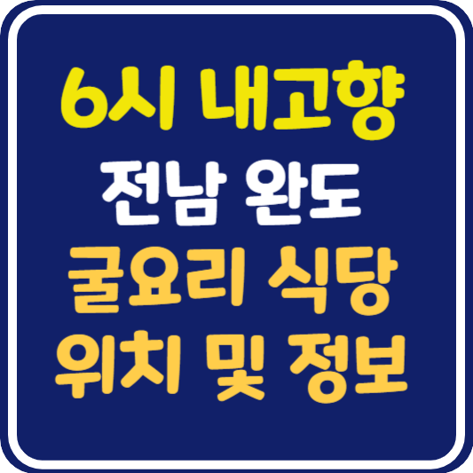 6시 내고향 완도 굴요리 식당 위치 및 정보