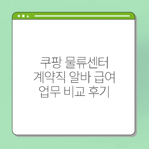 쿠팡 물류센터 계약직 알바 급여 업무 비교 후기