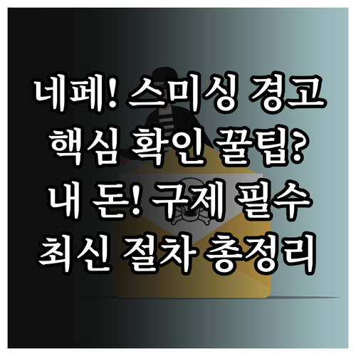 네이버페이 스미싱 의심 문자 확인법과..