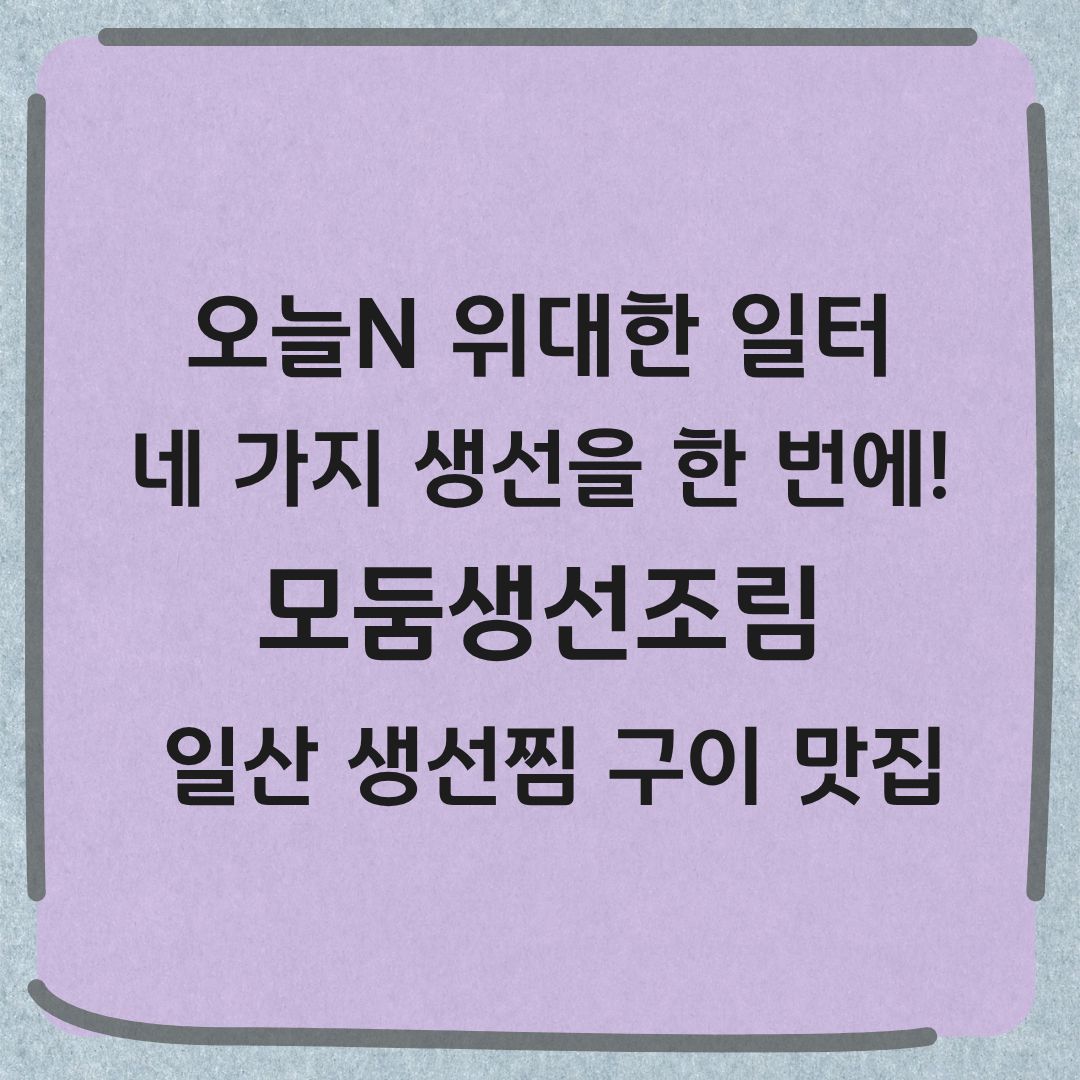 오늘N 위대한일터 일산 생선찜 맛집 정보