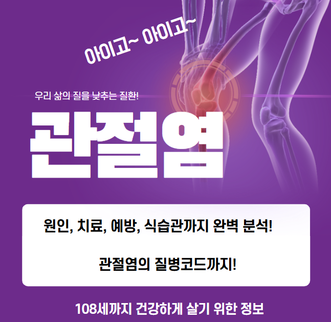 관절염(M19) 원인 TOP 5, 증상 완화 치료 및 예방 습관 총 정리