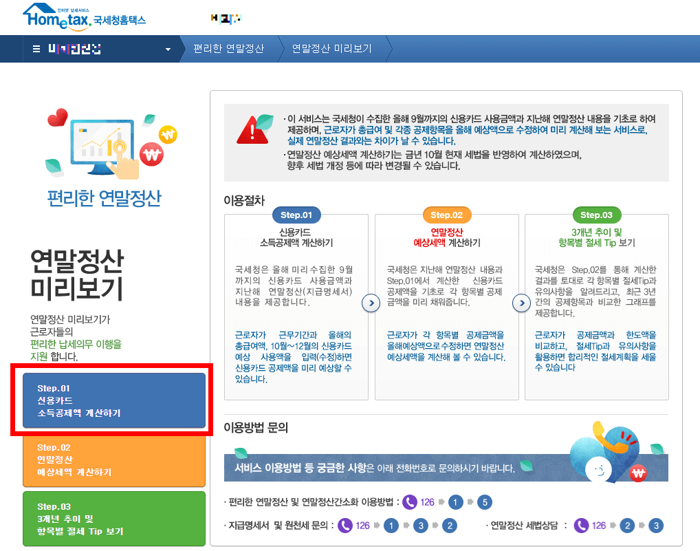연말정산 환급금 미리보기