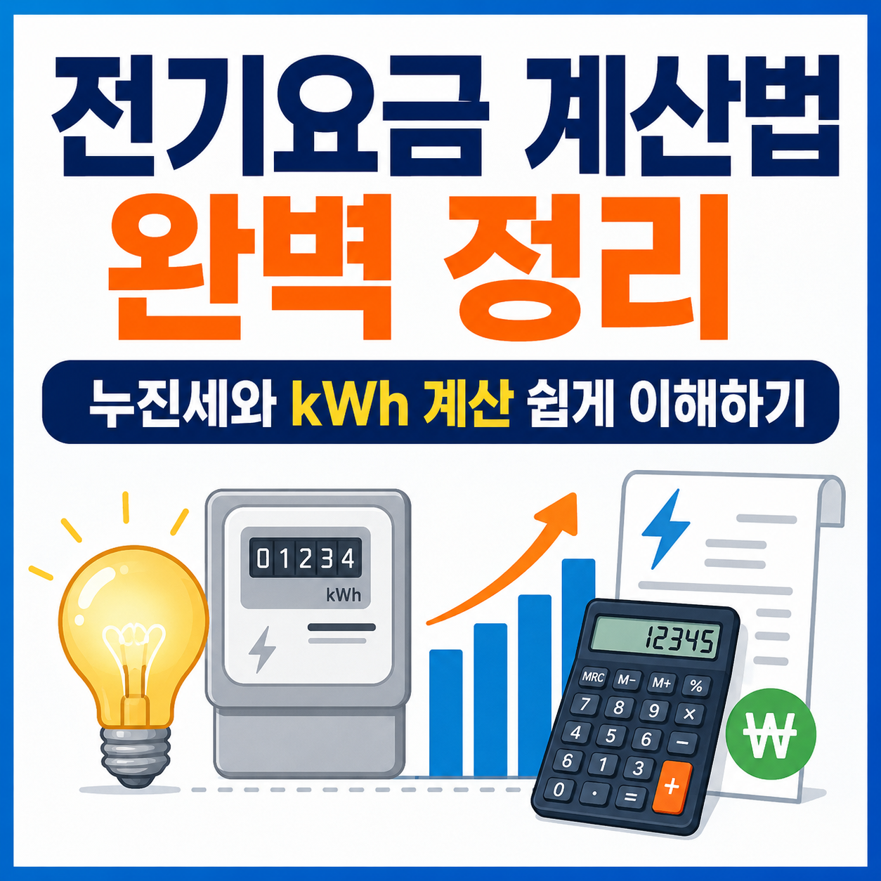 전기요금 계산법