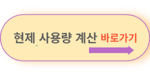 현제-사용량-계산-바로가기