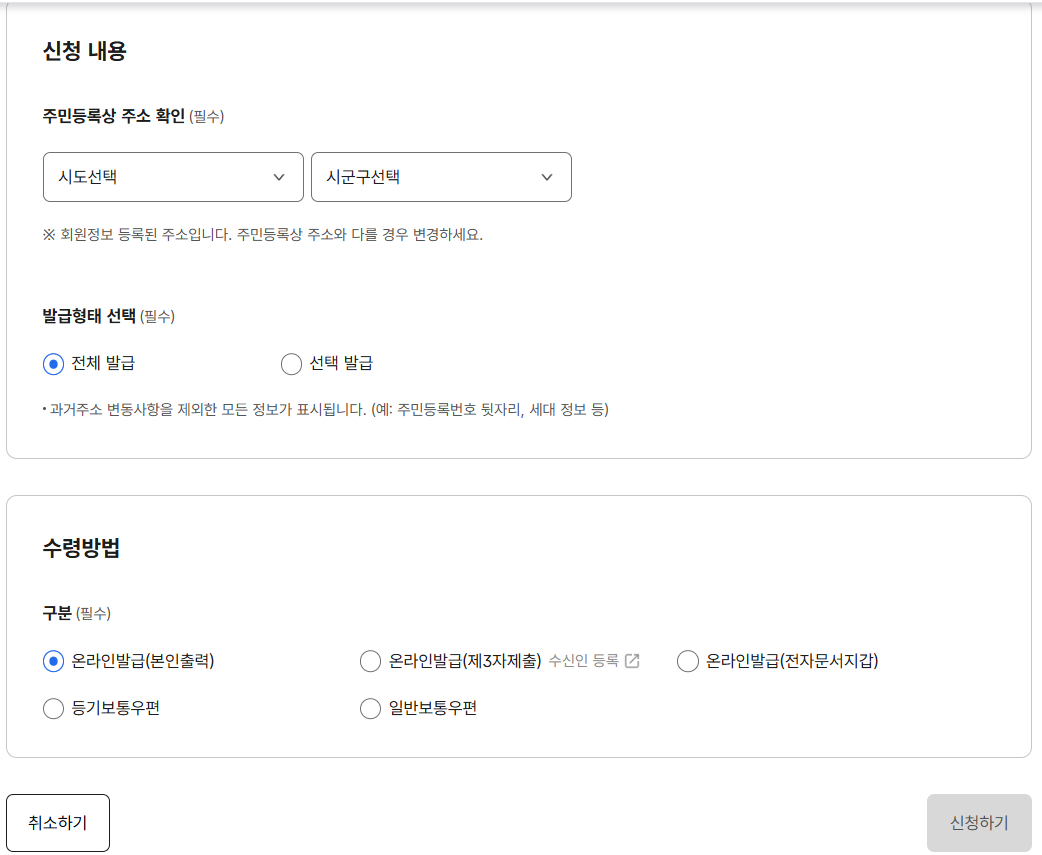 주민등록등본 인터넷 발급