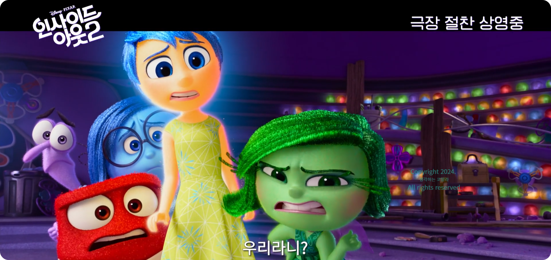 인사이드 아웃 2 포토 출처 인사이드 아웃 2 메인 예고편