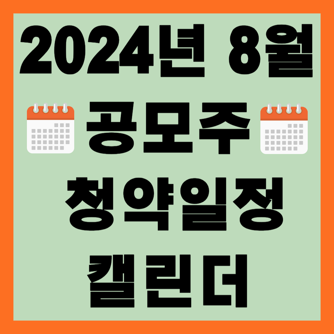 2024년 8월 공모주 청약일정 캘린더