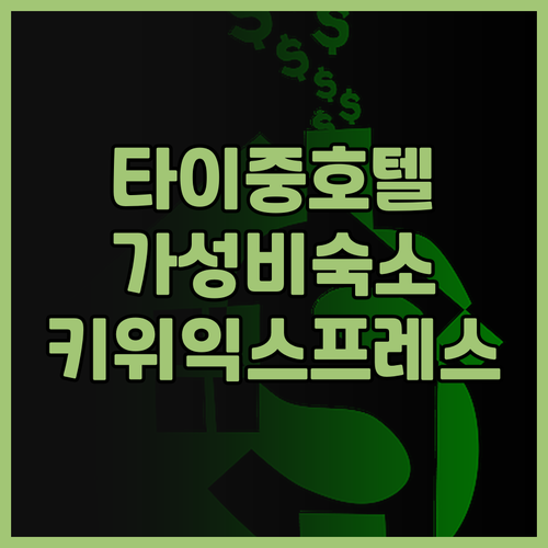 타이중 가성비 호텔 추천 키위 익스프..