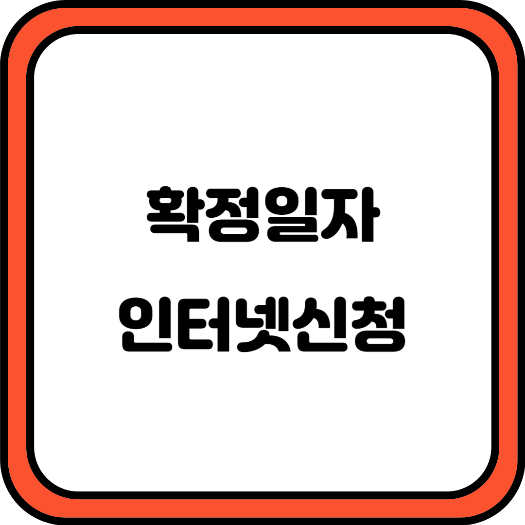 확정일자 신청하기