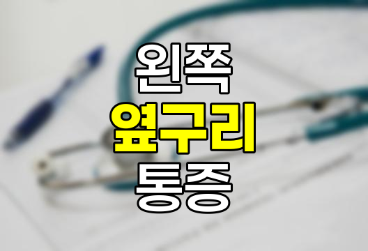왼쪽 옆구리 통증 원인 상세 분석 및 관리법