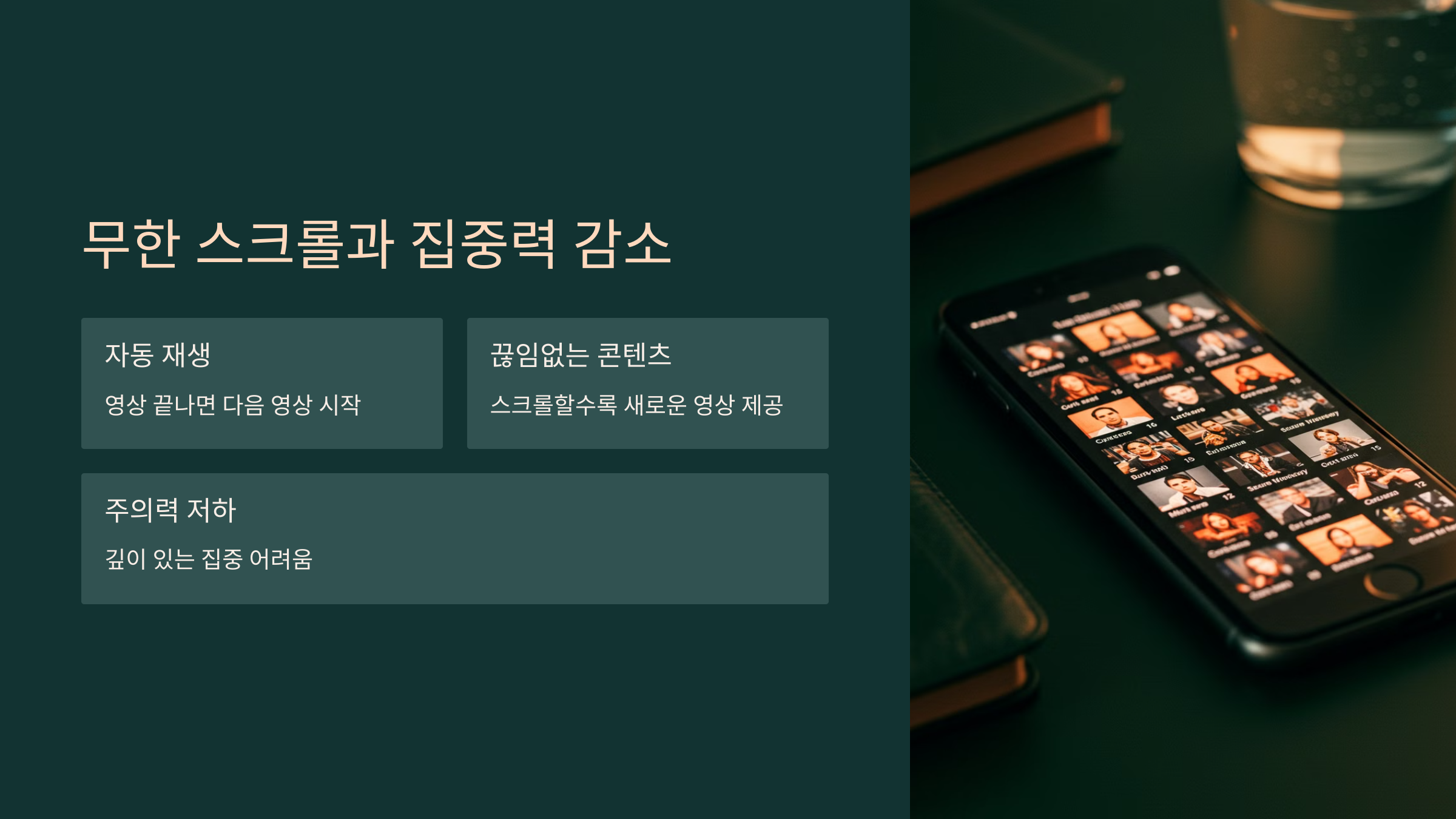4. 무한 스크롤과 집중력 감소의 연관성