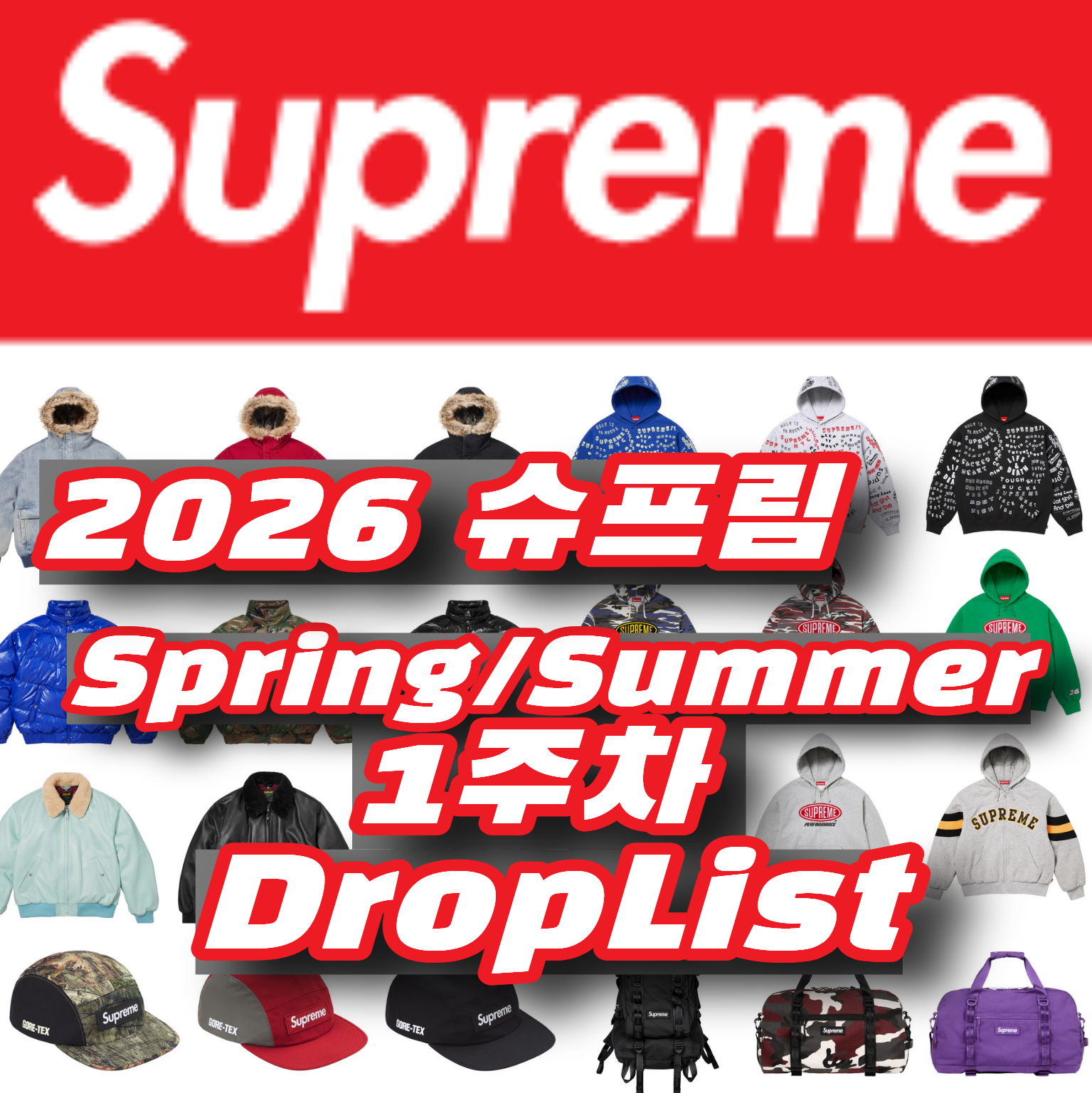 Supreme 슈프림 2026년 Spring/Summer 1 Week 드랍리스트