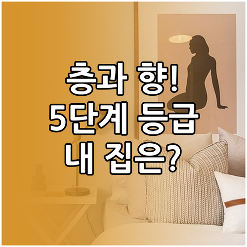 공동주택 공시가격 층과 향에 따른 5..