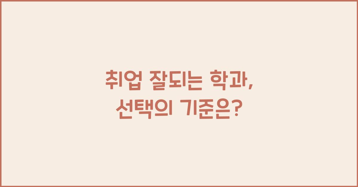 취업 잘되는 학과