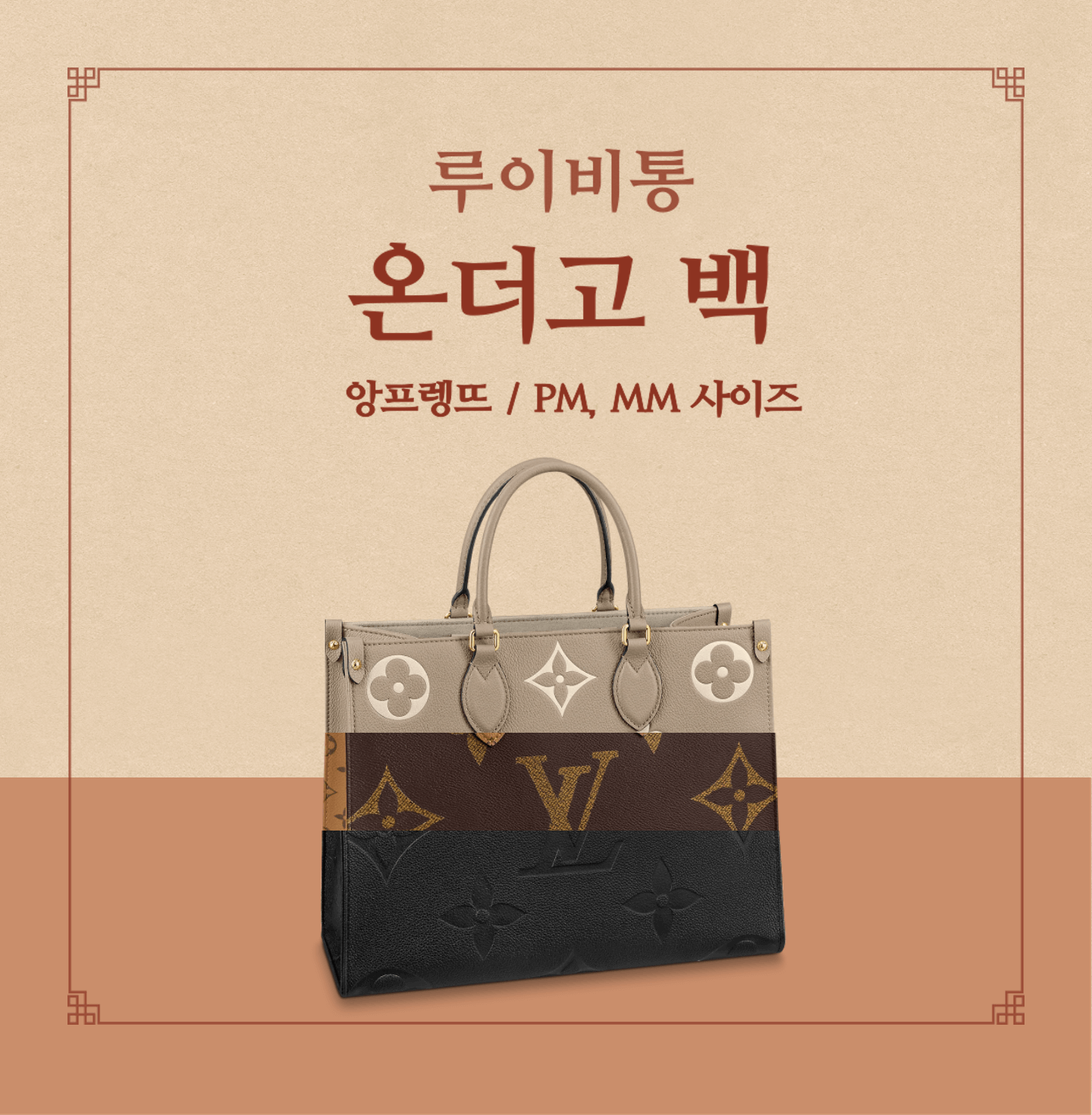루이비통 온더고 PM 전면 모습