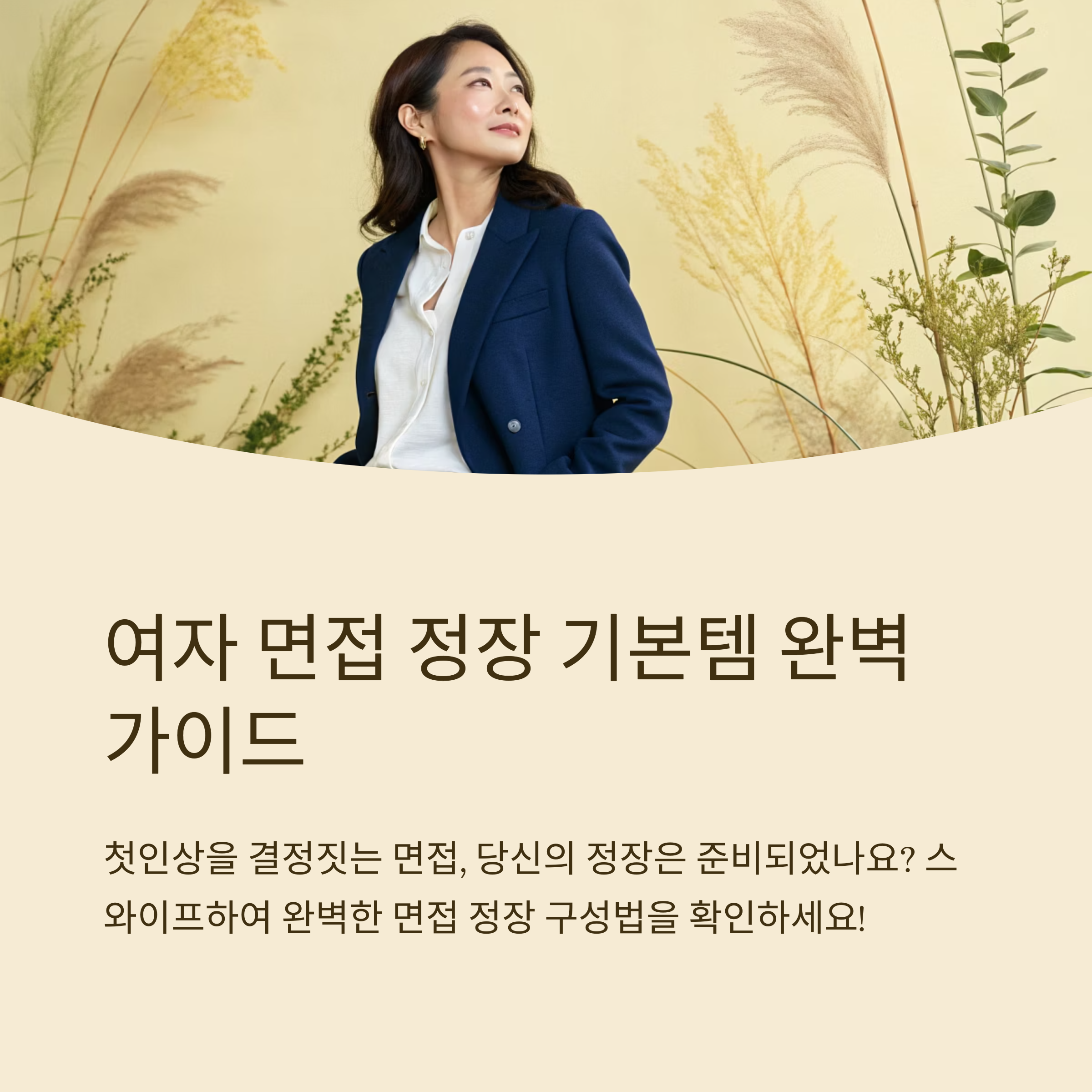 여자 면접 정장 기본템 구성