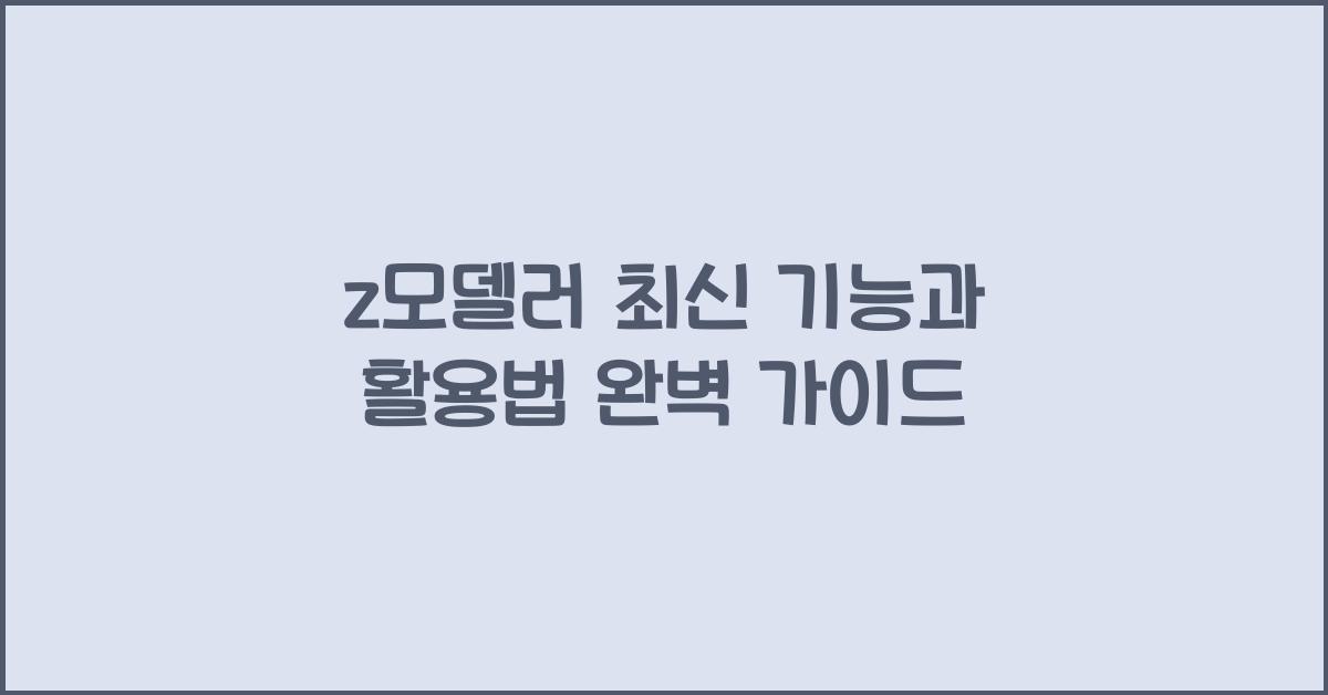 z모델러