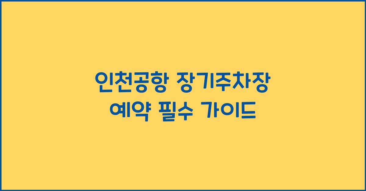 인천공항 장기주차장 예약