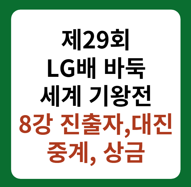 제29회 LG배 세계 기왕전 중계, 8강 진출자, 대국일정 썸네일 이미지