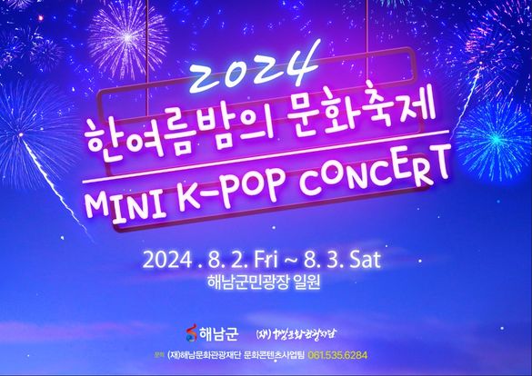 2024 한여름밤의 문화축제:MINI K-POP Concert 포스터