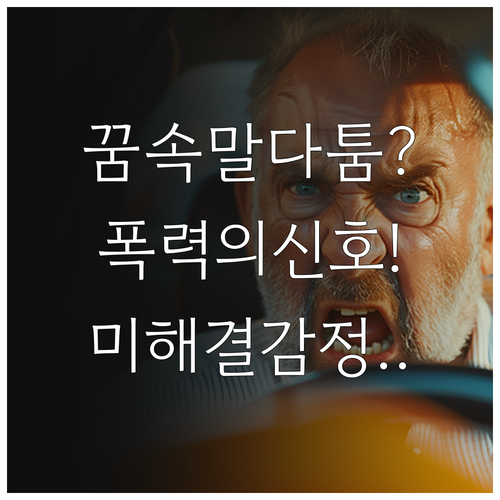 꿈속 말다툼과 폭력이 전하는 미해결 ..