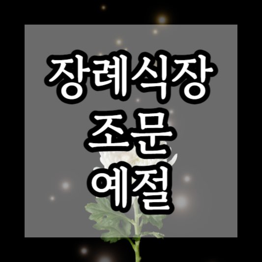 장례식장예절