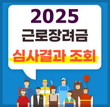 근로장려금