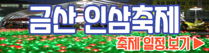 금산인삼축제 일정 보기