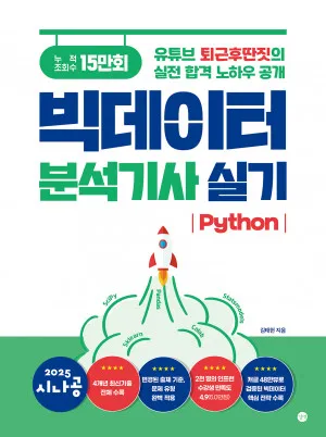 빅데이터 분석기사 응시자격 학점은행제 준비기간 합격전략_2