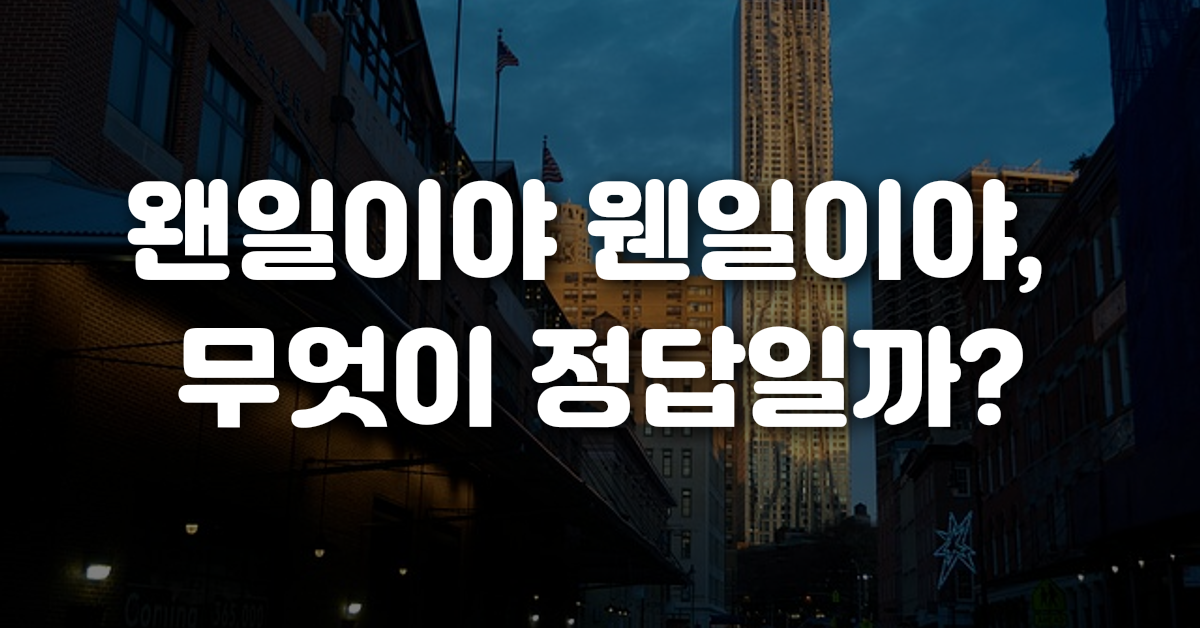01-왠일이야_웬일이야_무엇이_정답일까