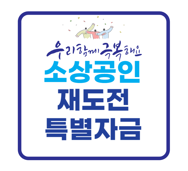 소상공인-재도전-특별자금