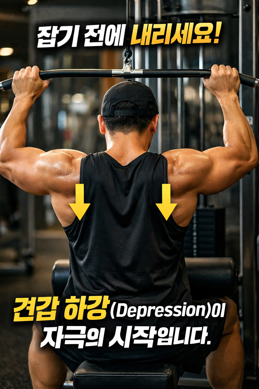 랫풀다운 광배근 자극 방법, 견갑 하강 자세와 광배근 활성화 설명 이미지