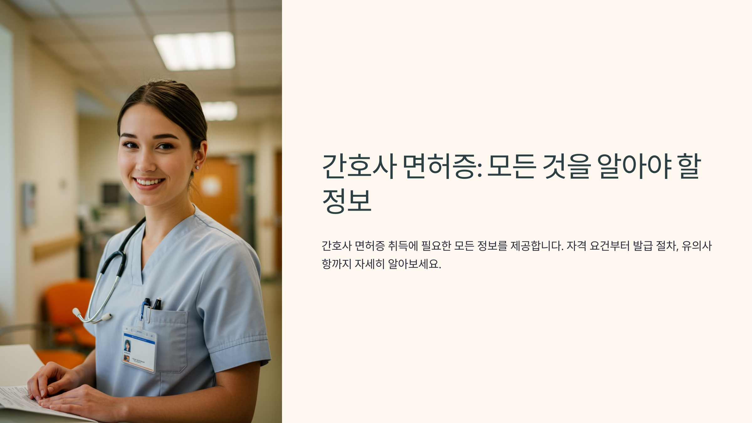 간호사 면허증이란?