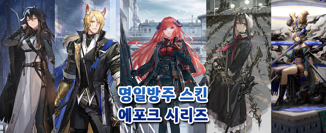 명일방주 스킨: 에포크 시리즈(메테오/무에나/백파이프/압생트/애쉬락)