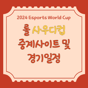 롤-사우디컵-썸네일